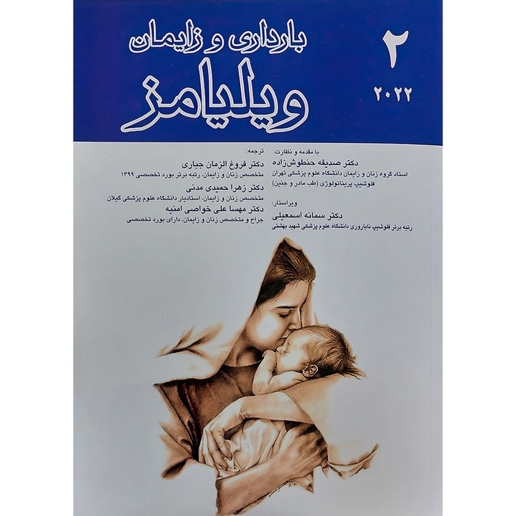 بارداری و زایمان ویلیامز (جلد دوم) اثر دکتر صدیقه حنطوش زاده انتشارات اندیشه رفیع