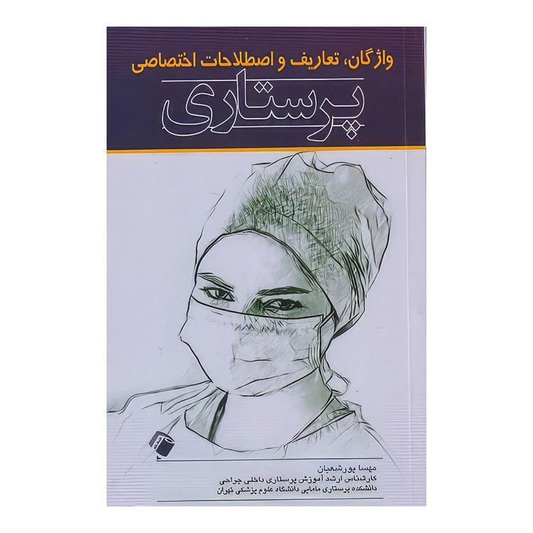 کتاب واژگان تعاریف و اصطلاحات اختصاصی پرستاری اثر مهسا پور شعبان انتشارات اندیشه رفیع