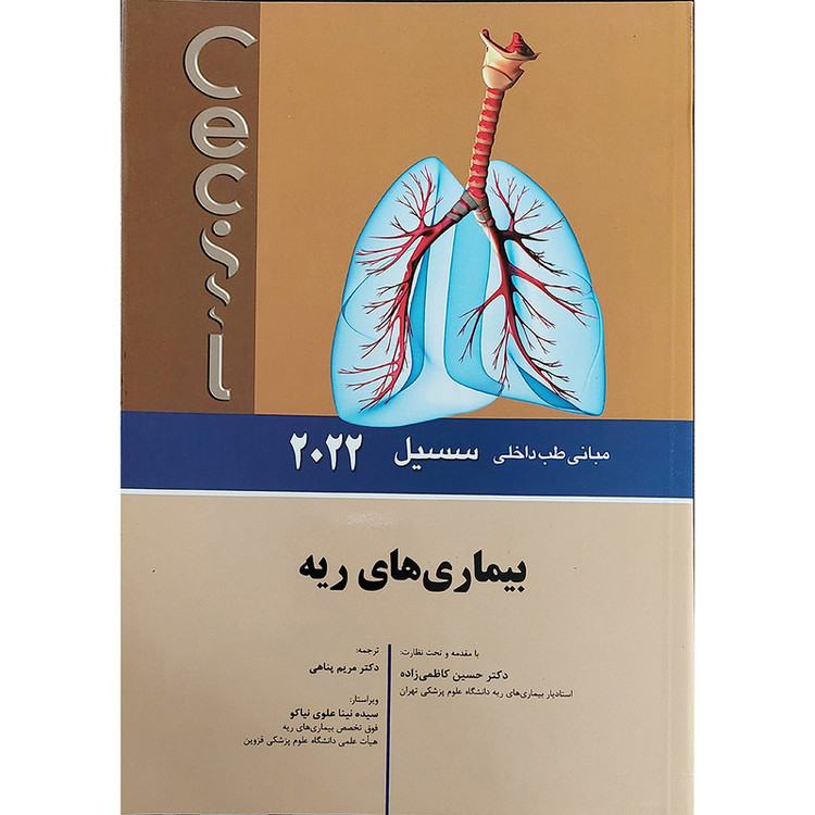 کتاب مبانی طب داخلی سسیل 2022 بيماری های ریه اثر ادوارد جی وینگ و فرد جی شیفمنانتشارات اندیشه رفیع