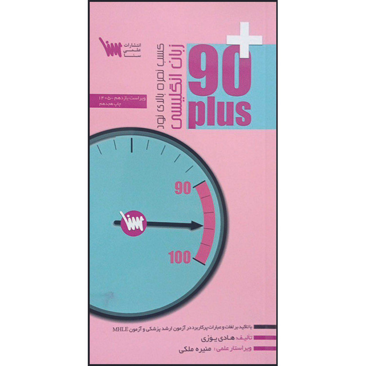 کتاب +90 پلاس زبان انگلیسی اثر هادی یوزی انتشارات سنا گستر
