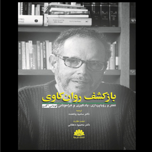 کتاب بازکشف روان کاوی اثر توماس آگدن انتشارات ابن سینا