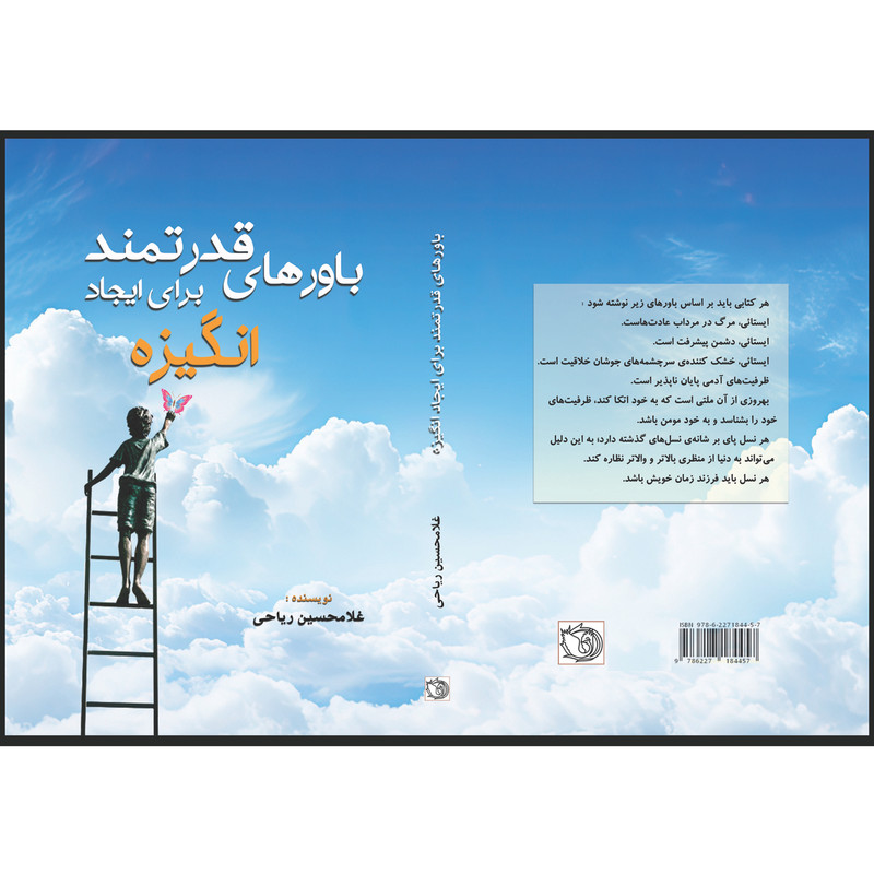 کتاب باورهای قدرتمند برای ایجاد انگیزه اثر غلامحسین ریاحی انتشارات اشراقیه
