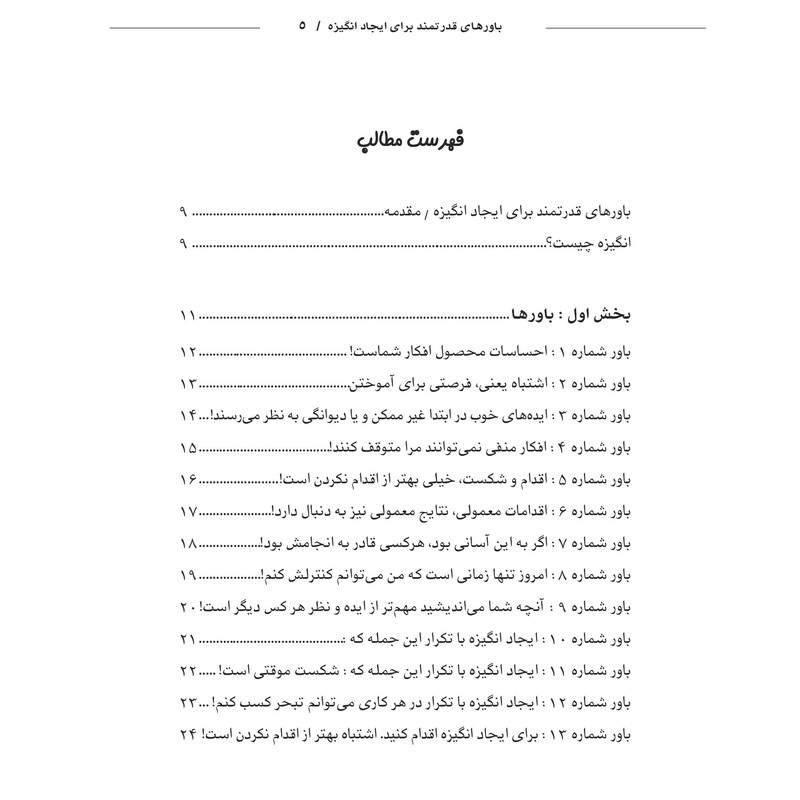 کتاب باورهای قدرتمند برای ایجاد انگیزه اثر غلامحسین ریاحی انتشارات اشراقیه
