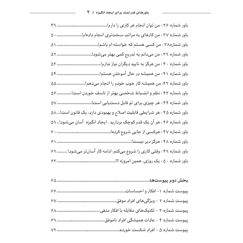 کتاب باورهای قدرتمند برای ایجاد انگیزه اثر غلامحسین ریاحی انتشارات اشراقیه