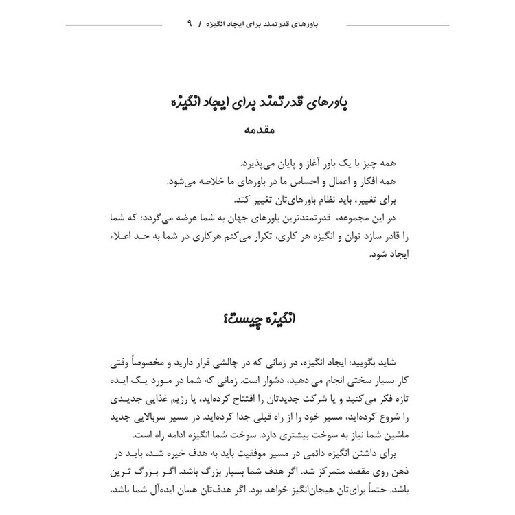 کتاب باورهای قدرتمند برای ایجاد انگیزه اثر غلامحسین ریاحی انتشارات اشراقیه