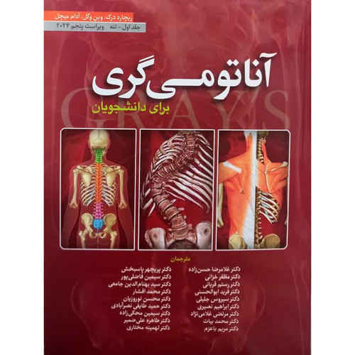 کتاب آناتومی گری برای دانشجویان تنه اثر جمعی از نویسندگان انتشارات ابن سینا جلد 1