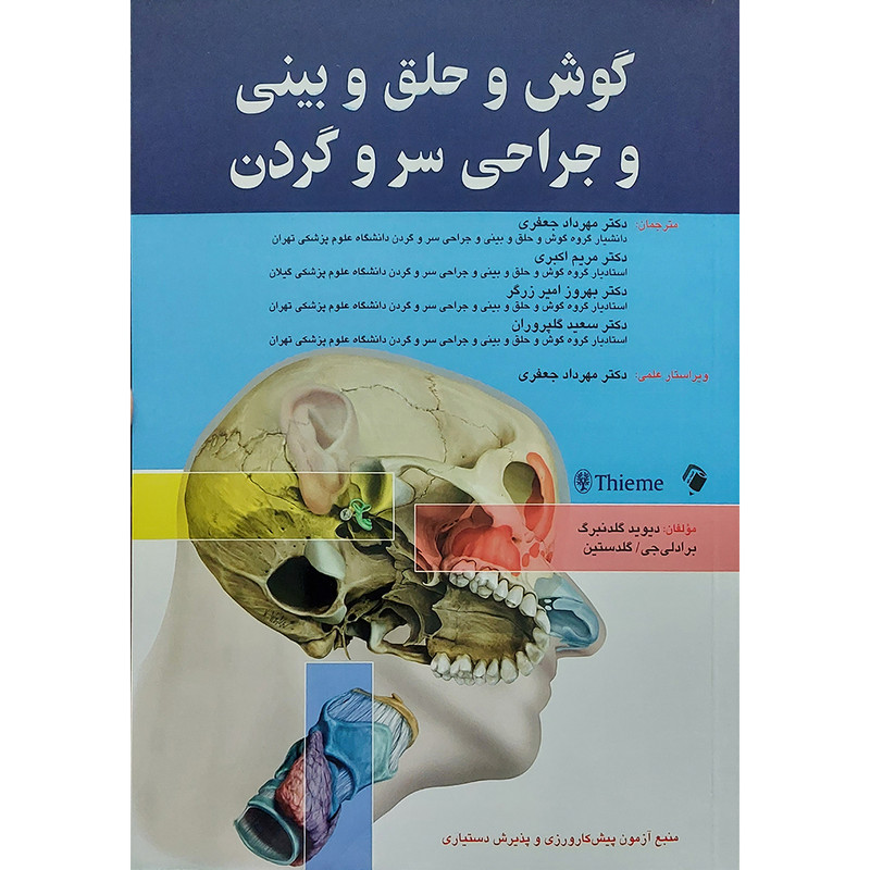 گوش و حلق و بینی و جراحی سر و گردن اثر دیوید گلدنبرگ انتشارات اندیشه رفیع