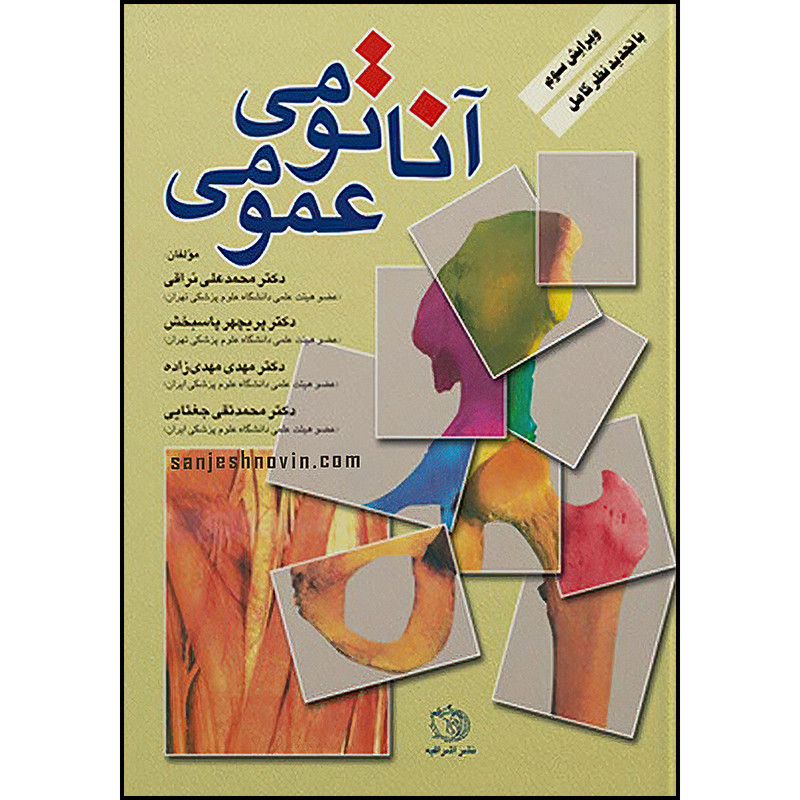 کتاب آناتومی عمومی دکتر نراقی اثر جمعی از نویسندگان انتشارات اشراقیه