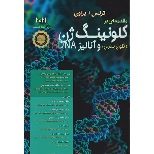 کتاب مقدمه ای بر کلونینگ ژن (کلون سازی) و آناليز 2021DNA اثر تی . ا . براون انتشارات اندیشه رفیع