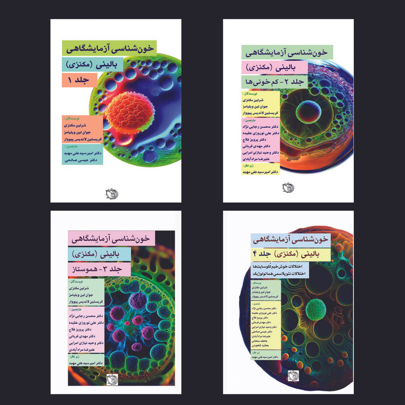 کتاب خون شناسی آزمایشگاهی بالینی اثر شرلین مکنزی انتشارات اشراقیه 4 جلدی