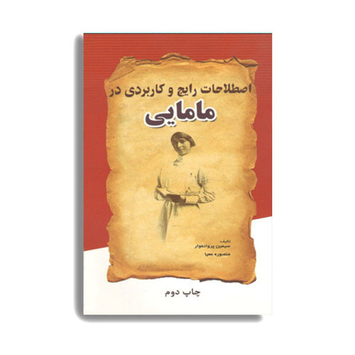 کتاب اصطلاحات رایج و کاربردی در مامایی اثر دکتر سیمین پروانه وار انتشارات حیدری