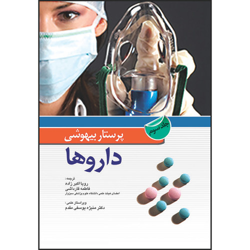 کتاب پرستار بیهوشی داروها (جلد سوم) اثر کارنال. پلاس و جان ناگلهاوت انتشارات اندیشه رفیع