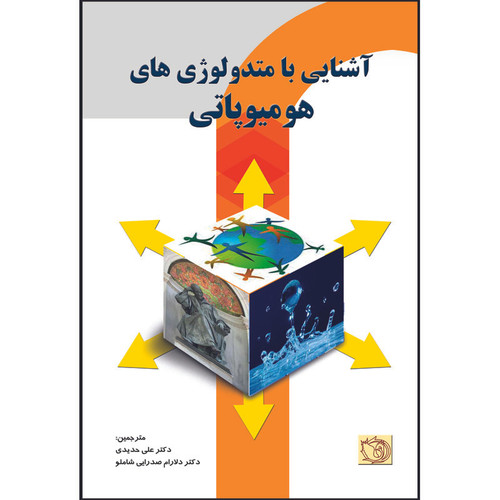 کتاب آشنایی با متدولوژی های هومیوپاتی اثر ایان واتسون ترجمه دکتر علی حدیدی و دکتر دلارام صدرایی شاملو انتشارات اشراقیه