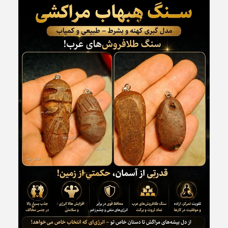 سنگ هبهاب مراکشی گبری بشرط سنگ جذب سنگ همه کاره راف هبهاب خونی اویز هبهاب اصل اویز حبهاب بشرط سنگ هبهاب طرح دار اصلی کرج