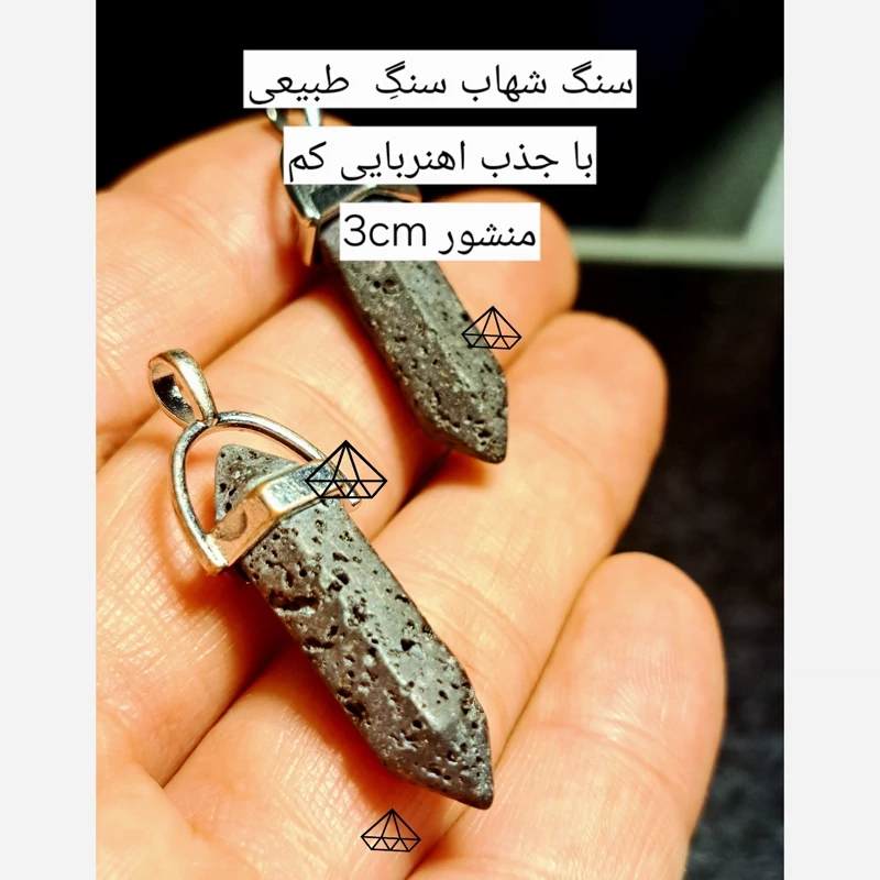 اویز منشور شهاب سنگ طبیعی اویز شاقول شهاب سنگ اصل اویز شهاب سنگ طبیعی پلاک شهابسنگ سنگ درمانی نیناس جم کرج سنگ مغناطیسی