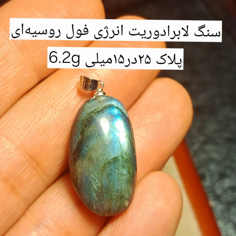 سنگ لابرادوریت بیضی اویز سنگ لابرادوریت ابی لابرادوریت زرد پلاک لابرادوریت بافتنی سنگ شهود و خواب فروشگاه سنگ نیناس جم