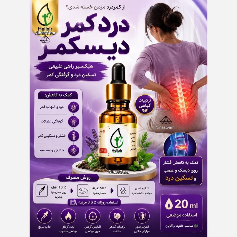 روغن هلکسیر 100درصد طبیعی و بشرط کارایی درمان سیاتیک کاهش کمرد درد کاهش ارتروز گرفتگی عضلات التهاب اسپاسم نیناس جم