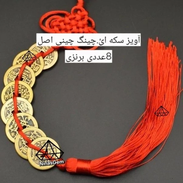 اویز سکه 8 عددی چینی اصل ریسه سکه 8تایی با گره خوشانسئ اویز سکه ایچینگ برنزی اویز سکه ثروت اویز ای چینگ 8تایی نیناس جم