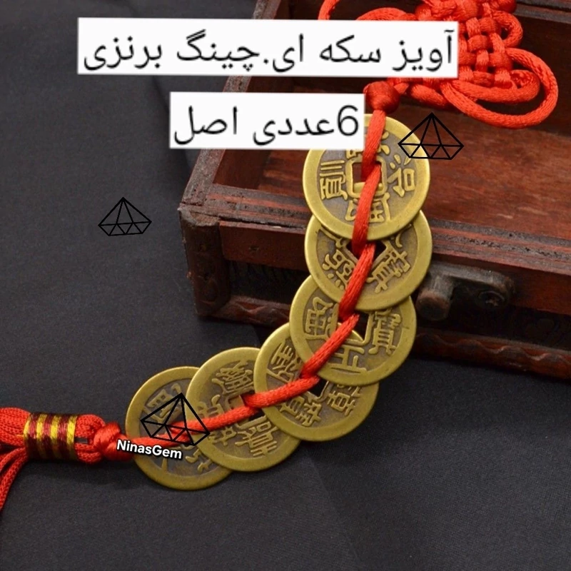 اویز سکه 6 عددی چینی اصل ریسه سکه 6تایی با گره خوشانسئ اویز سکه ایچینگ برنزی اویز سکه ثروت اویز ای چینگ 6تایی نیناس جم