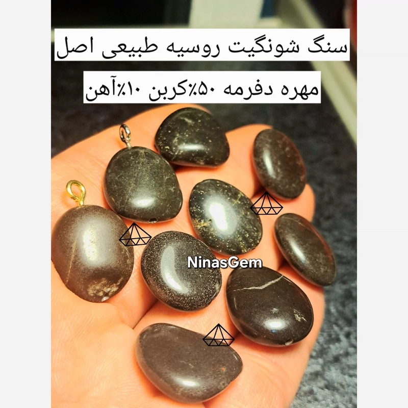 سنگ شونگیت طبیعی روسیه بشرط کالایی پلاک شونگیت اصل اویز شونگیت طبیعی مهره شونگیت اصلی اویز سنگ شونگیت Shungaga نیناس جم