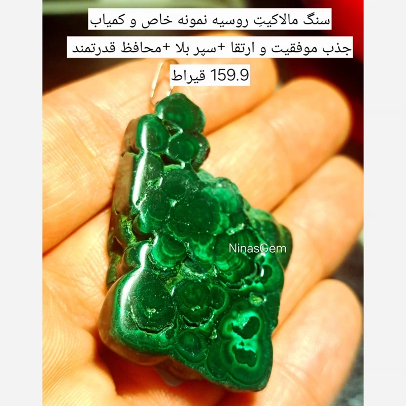 اویز سنگ مالاکیت طبیعی روسیه 159.9قیراط راف مالاکیت سبز سنگ محافظتی قوی سنگ جذب ثروت اویزسنگ موفقیت اویز سنگ رزق و روزی