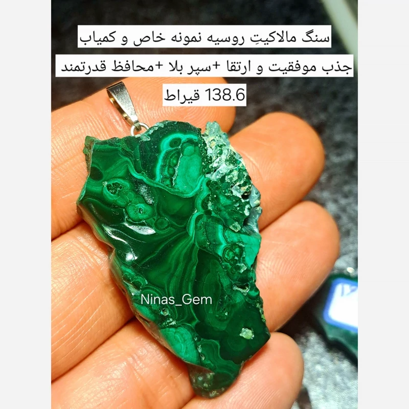 اویز سنگ مالاکیت طبیعی روسیه 138.6قیراط راف مالاکیت سبز سنگ محافظتی قوی سنگ جذب ثروت اویزسنگ موفقیت اویز سنگ رزق و روزی