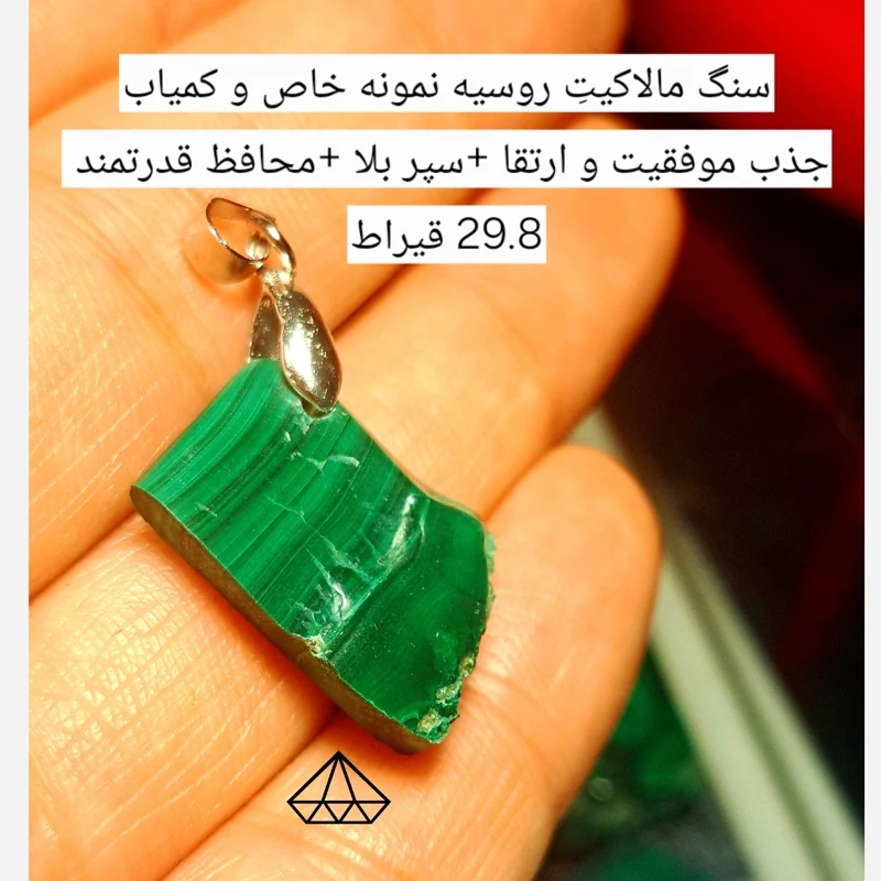 اویز مالاکیت اصل روسیه 29.8قیراط راف مالاکیت سبز سنگ محافظتی قوی سنگ جذب ثروت اویزسنگ موفقیت اویز سنگ رزق و روزی