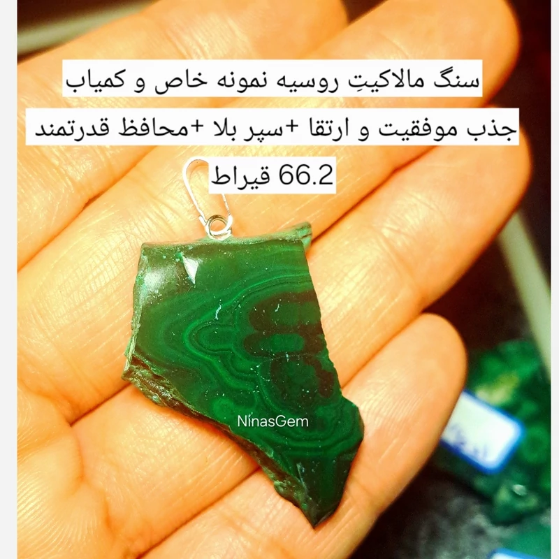 اویز مالاکیت اصل روسیه 66.2قیراط راف مالاکیت سبز سنگ محافظتی قوی سنگ جذب ثروت اویزسنگ موفقیت اویز سنگ رزق و روزی