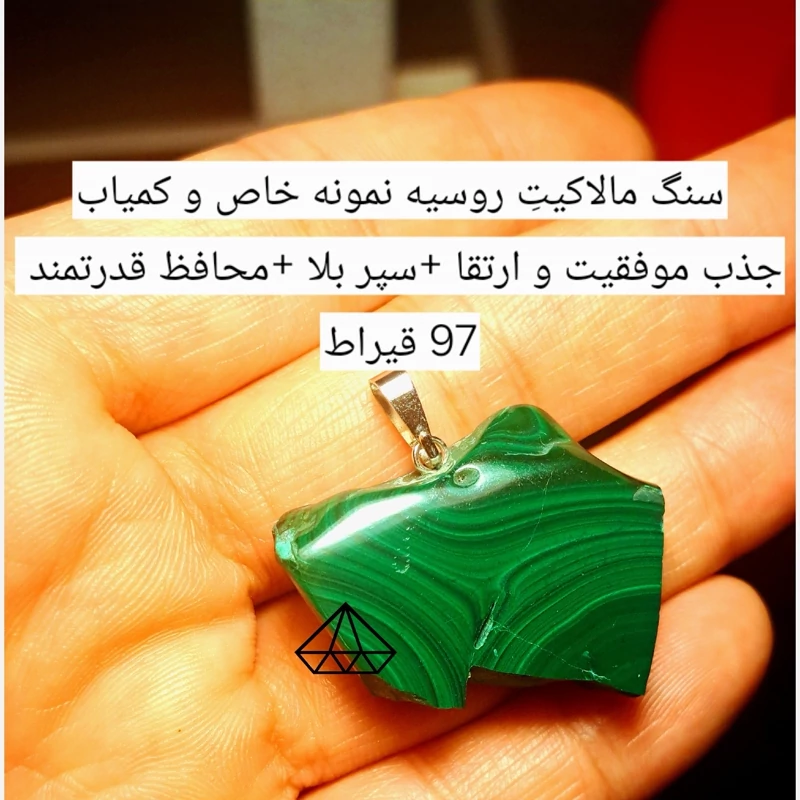 اویز مالاکیت اصل روسیه 97قیراط راف مالاکیت سبز سنگ محافظتی قوی سنگ جذب ثروت اویزسنگ موفقیت اویز سنگ رزق و روزی