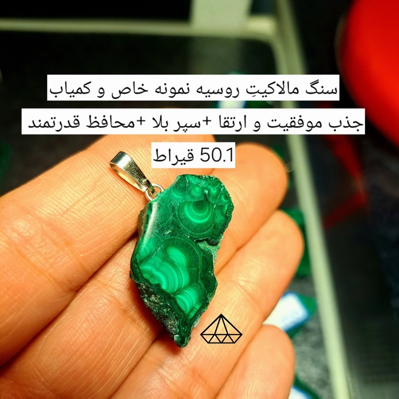 اویز مالاکیت اصل روسیه 50.1 قیراط راف مالاکیت سبز سنگ محافظتی قوی سنگ جذب ثروت اویزسنگ موفقیت اویز سنگ رزق و روزی
