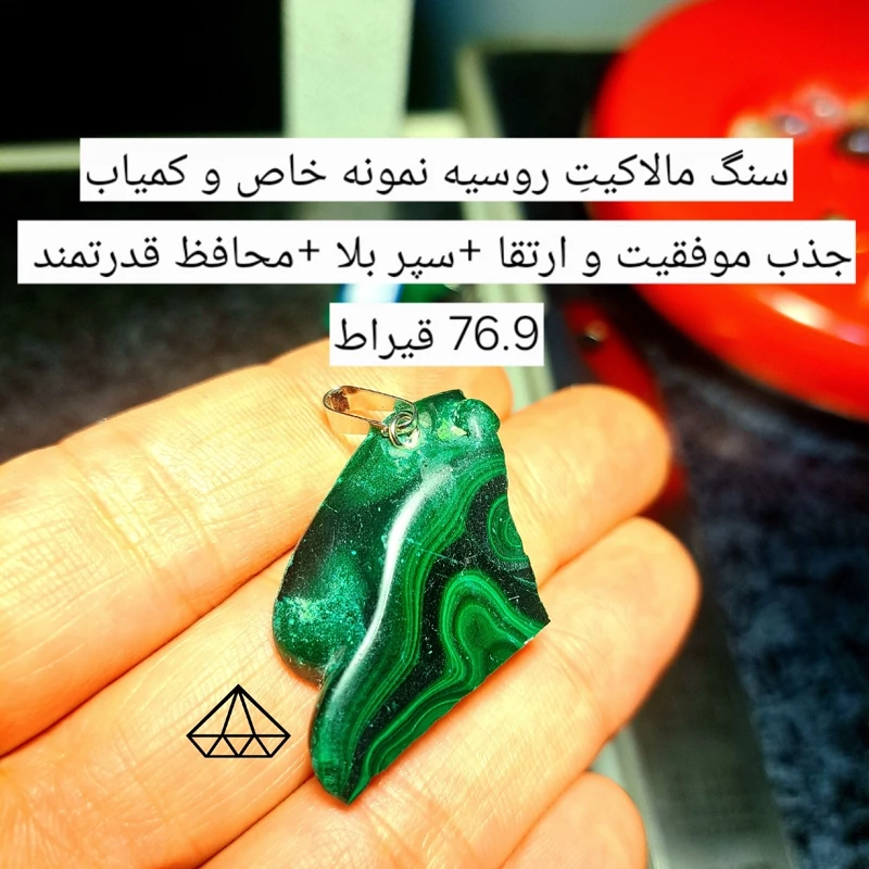 اویز سنگ مالاکیت اصل روسیه 76.9قیراط راف مالاکیت سبز سنگ محافظتی قوی سنگ جذب ثروت اویزسنگ موفقیت اویز سنگ رزق و روزی