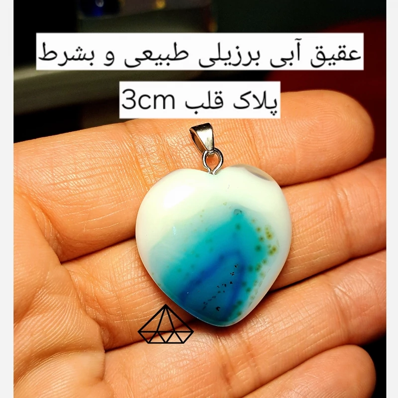 اویز عقیق ابی برزیلی اصل 3سانتی عقیق ابی قلبی اصل عقیق کلکسیونی عقیق برزیلی قلب فروشگاه سنگ درمانی نیناس در کرج قلب عقیق