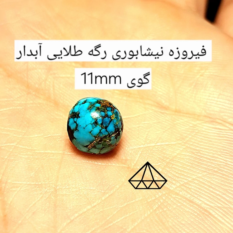 گوی فیروزه نیشابوری رگه طلایی اصل مهره فیروزه نیشابور ابی فیروزه ایرانی اصل گوی سنگی فیروزه مهره سنگی سنگ فروشی قیمتی