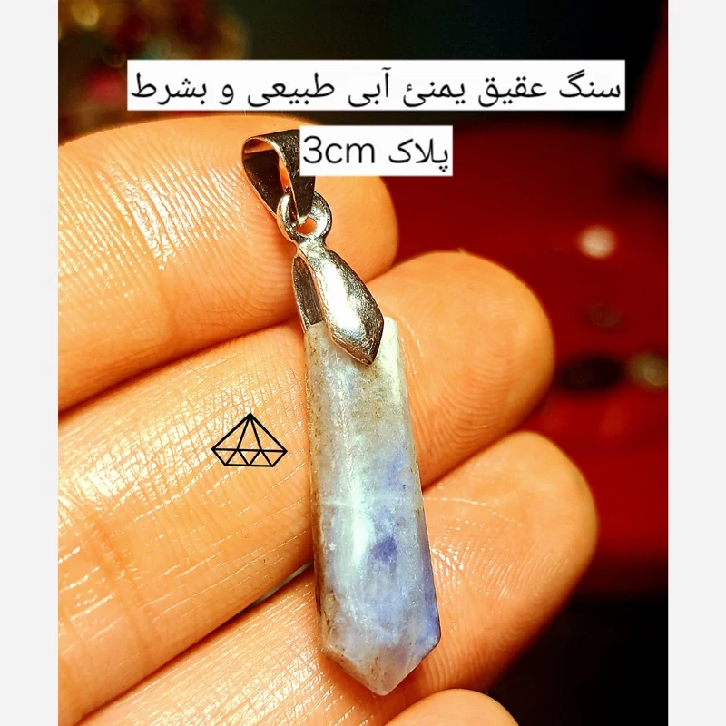 پلاک عقیق ابی یمن طبیعی و اصلی بشرط کارشناسی اویز منشور عقیق ابی اویز شاقول سنگی اصل اویز سنگ ماه تولد سنگ عقیق یمنی ابی