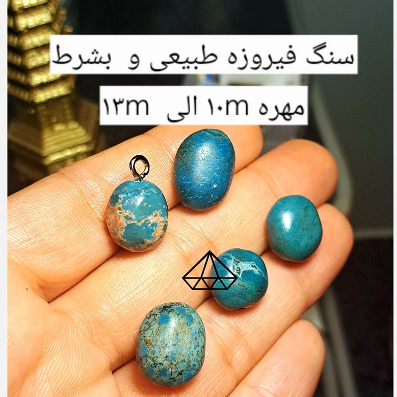 سنگ فیروزه طبیعی و بشرط کارایی مهره فیروزه نیشابوری اصل مهره فیروز افریقایی اصل راف فیروزه طبیعی  سنگ فیروزه ابی رگه دار