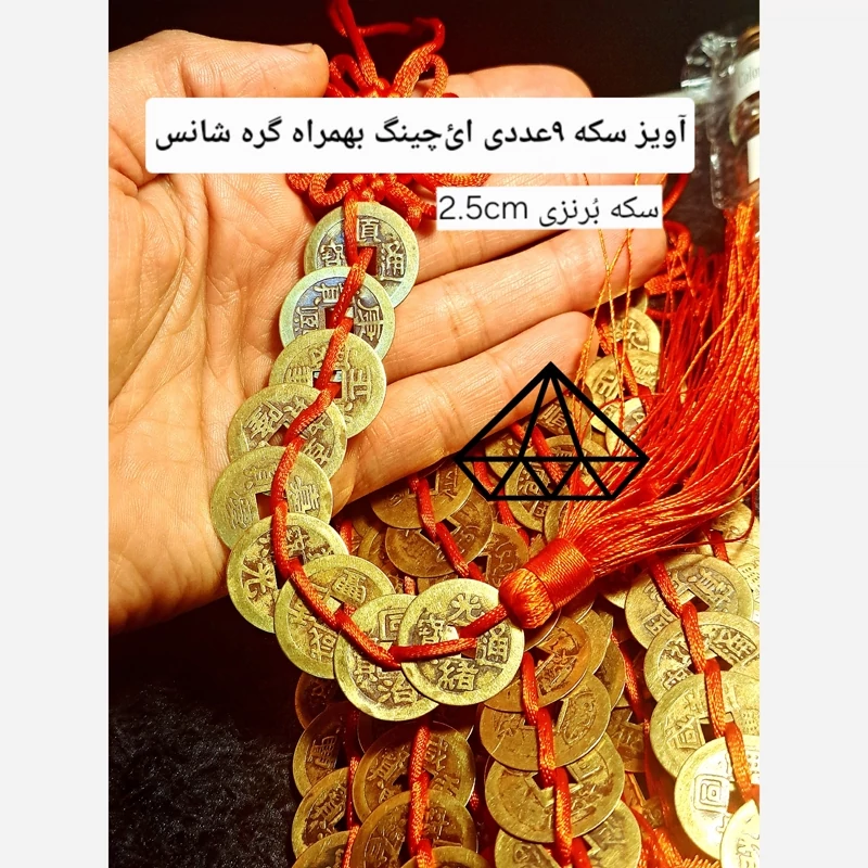 اویز سکه 9عددی چینی اصل اویز سکه 9تایی با گره خوشانسئ اویز سکه ایچینگ برنزی اویز سکه ثروت اویز ای چینگ 9تایی نیناس جم