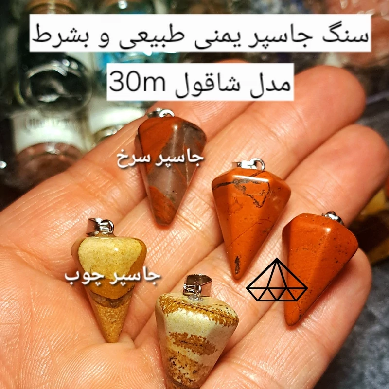 اویز جاسپر سرخ یمنی اصل اویز جاسپر چوب یمنی اصل پلاک جاسپر اویز شاقول جاسپر پلاک پاندول جاسپر فروشگاه سنگ سلماگالری قدیم
