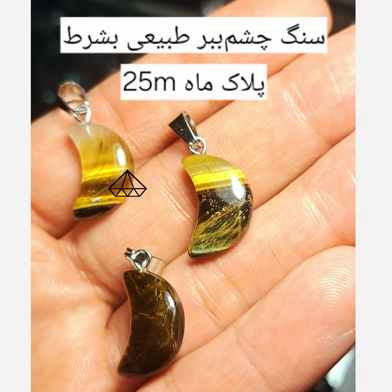 اویز چشم ببر طرح ماه اویز چشم ببر حلالی اویز پلاک ماه سنگی اصل گردنبند چشم ببر سنگی اصل سنگ فروشی نیناس جم در کرج