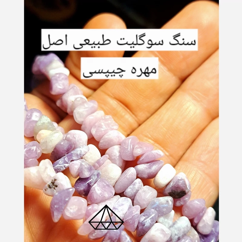سنگ سوگلیت چیپسی سنگ عقیق یاسی چیپسی سنگ چیپسی سوگلیت مهره چیپسی عقیق یاسی مهره لاوولیت اصلی سنگ عشق بنفش سنگ سوگیلیت