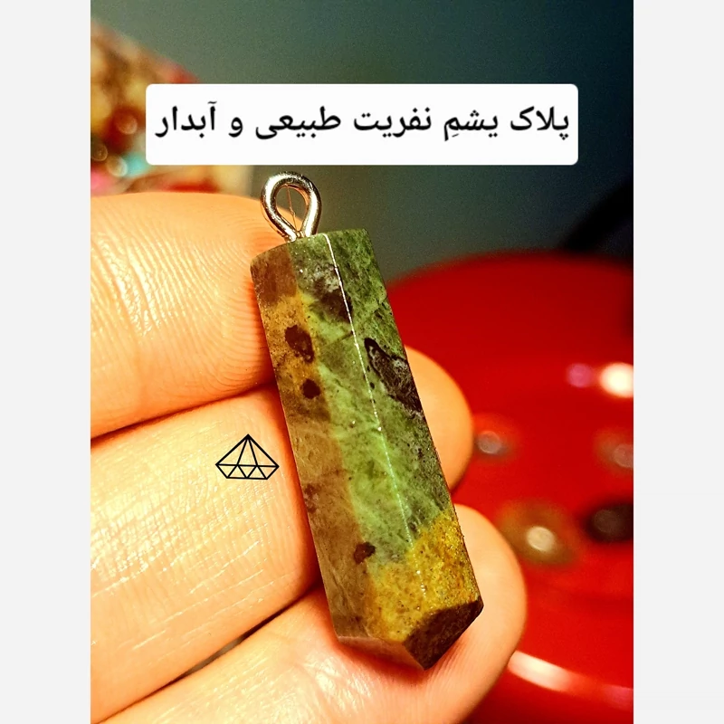 پلاک یشم نفریت افغانستان اصل اویز منشور یشم شاقول یشم سیاه اویز یشم سبز سنگ نفریت سبز سنگ سلامتی سنگ ثروت مغازه نیناس جم