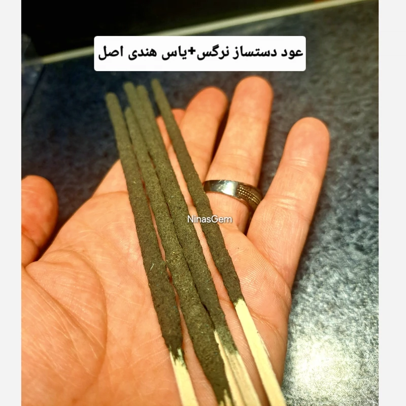 عود دستساز گل نرگس و یاس عود دستساز یاس و نرگس عود نرگس هندی عود یاس هندی بخور گل یاس عود عشق عود جذب عودفروشی نیناس جم