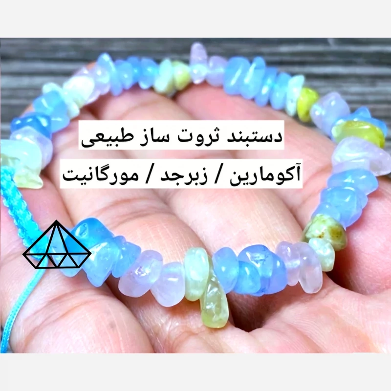 دستبند ثروت چیپسی دستبند مورگانیت دستبند اکومارین دستبند زبرجد سبز دستبند چیپسی فروشگاه سنگ قیمتی در کرج دستبند سلامتی