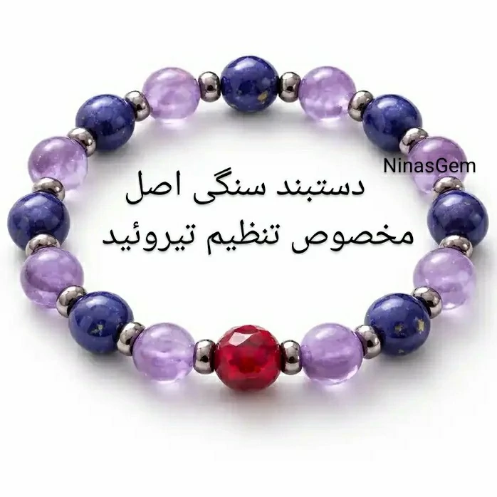 دستبند مخصوص تنظیم تیروئید بسیار کارآمد دستبند تیرویید سنگ تیرویید دستبند سنگی اصل دستبند یاقوت با لاجورد اسفند ماه