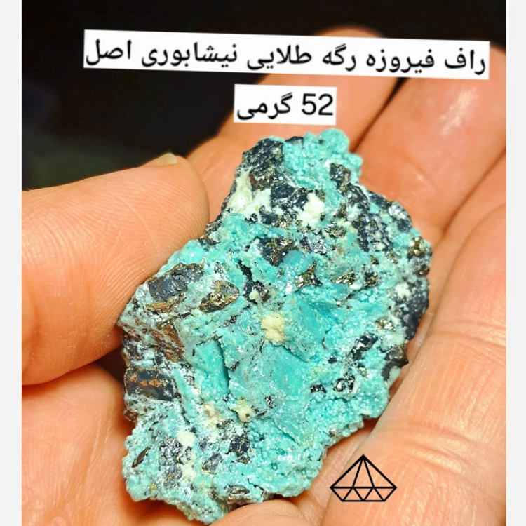 راف فیروزه نیشابور رگه طلایی اصل 52گرمی سنگ چشم نظر سنگ فیروزه نیشابور پیریت دار فروشگاه سنگ فیروره در کرج سنگ ثروت