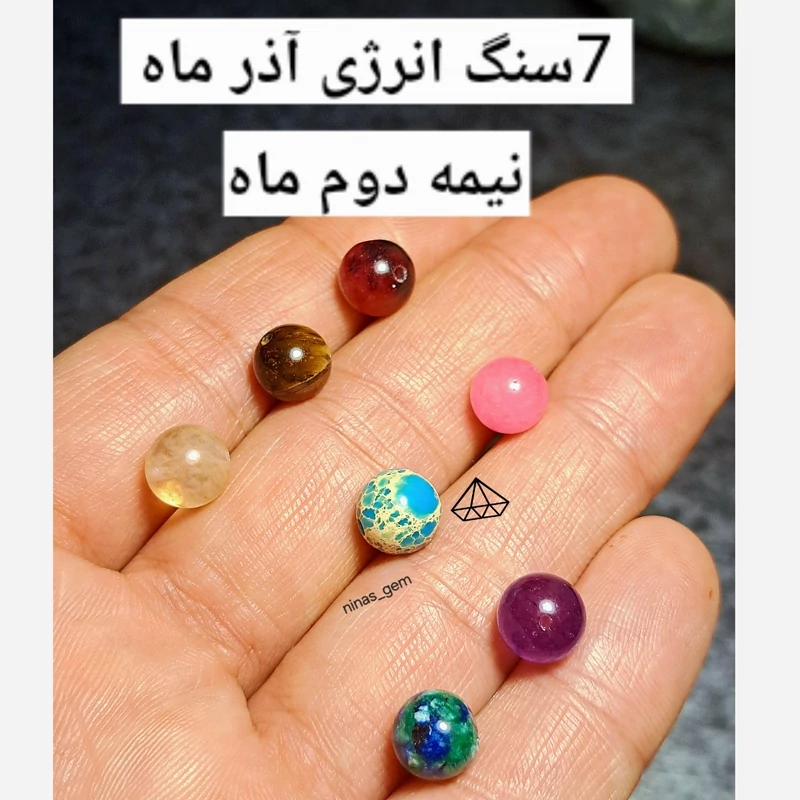پک هفت سنگ اذر ماه اصلی2 پک هفت سنگ انرژی اذر ماهی پک هفت گوی دستبندی پک 7 سنگ ماه تولد اذر 7 سنگ بدن فروشگاه سنگ کرج