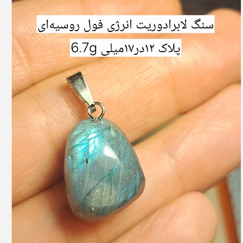 اویز لابرادوریت اصل روسیه پلاک لابرادوریت طوسی سنگ لابرادوریت نیلی سنگ اعتمادبنفسی خرید سنگ نیمه قیمتی از نیناس جم کرج