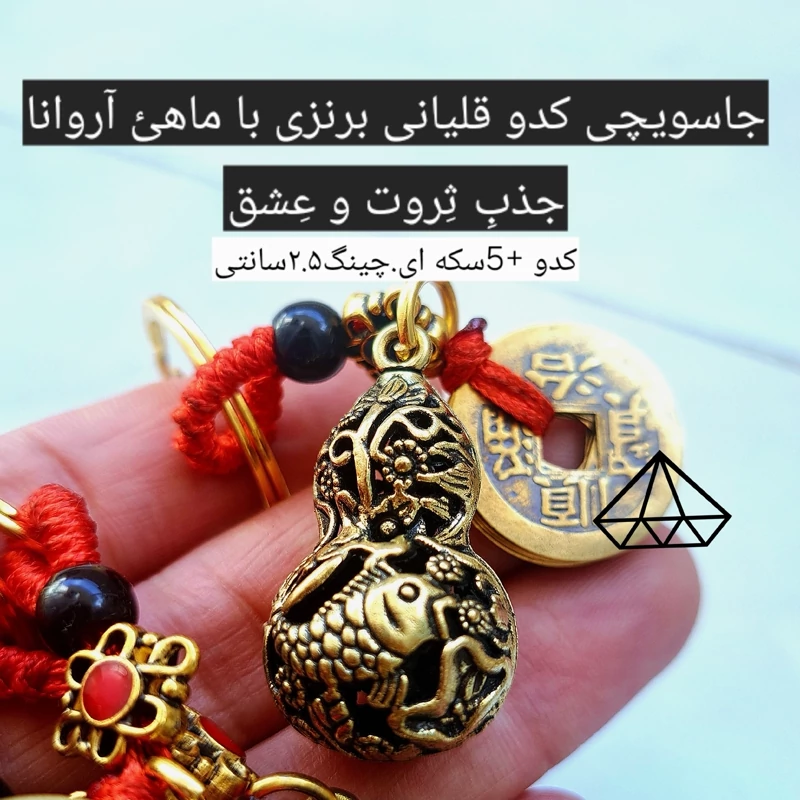 جاسویچی کدو ولو با 5سکه جاکلیدی کدو قلیانی اویز سکه 5تایی مجسمه کدو فلزی نماد زندگی جاسویچی کدو ثروت فروشگاه نیناس جم
