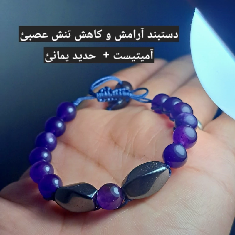 دستبند جذب ارامشئ دستبند کاهش استرس عصبی دستبد آمیتیست دستبند حدید هلی فروشگاه دستبند سنگی در کرج نیناس جم در کرج