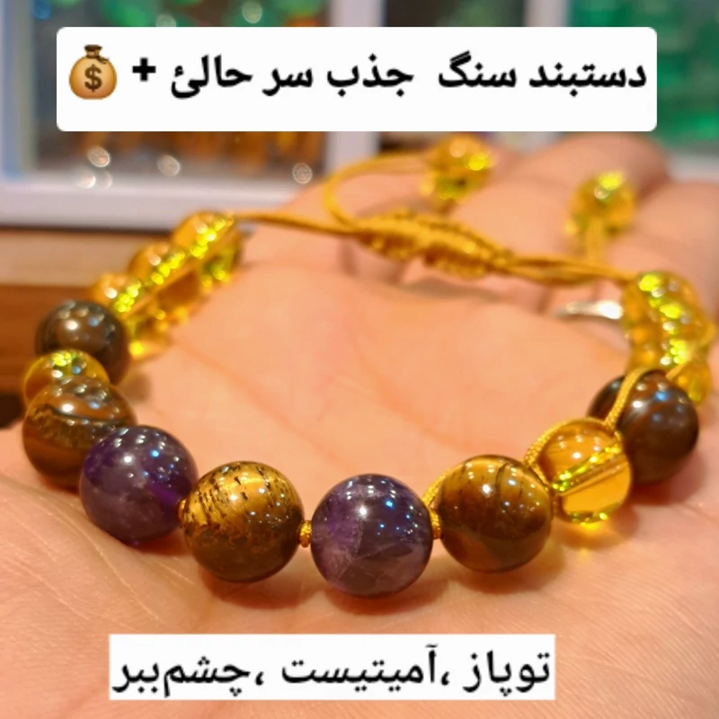 دستبند توپاز هندی اصل دستبند سیترین با چشم ببر دستبند جذب دستبند فراوانیئ فروشگاه سنگ درمانی در کرج فروشگاه سنگ طبیعی