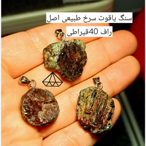 اویز راف یاقوت سرخ اصل بشرط اویز سنگ ژرمانیوم طبیعی پلاک یاقوت طببعی تیکه یاقوت سرخ پلاک ژرمانیوم اصل فروشگاه سنگ نیناس